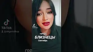 БЛИЗНЕЦЫ ГОРОСКОП СЕНТЯБРЬ