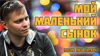 Мой маленький сынок (песня )