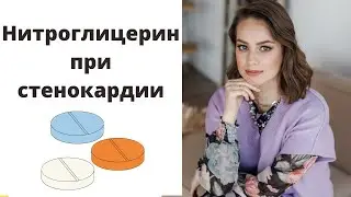 Нитроглицерин и другие препараты (изокет, нитроминт, эринит) при приступах стенокардии.