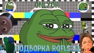 ПОДБОРКА РОФЛОВ И ГОДНЫХ ВИДЕО ONLYOR 2019 #3