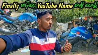 Finally ମୋ ଗାଡ଼ିରେ YouTube ▶️ Name ଲେଖିଲି😍 || #sujaytravelingvlogs #trending #viral