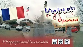 Бородатый Дальнобой - Сourrieres Fr #10