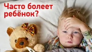 Ребенок часто болеет?