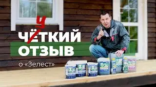Отзыв о работе с составами #Зелест 💚 Андрей «Деревенский блокнот», делится своим опытом и находками🔥