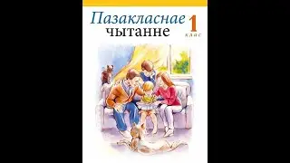Пазакласнае чытанне. 1 клас