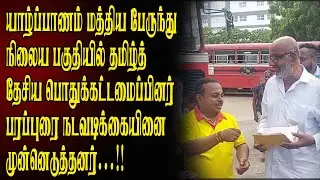 தமிழ்த் தேசிய பொதுக்கட்டமைப்பினர் பரப்புரை நடவடிக்கையினை முன்னெடுத்தனர்..! #election2024