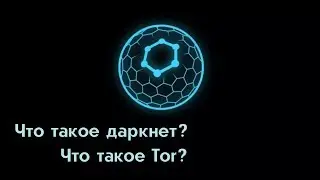 Что такое даркнет? Что такое Tor?