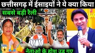 छत्तीसगढ़ में इसाईयों ने ये क्या किया सबसे बड़ी रैली .नेताओ के उड़ गए होस..मसीह लोग जल्दी से देखो