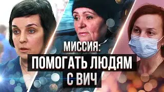 Миссия: Помогать людям с ВИЧ| Чем занимаются некоммерческие организации в Свердловской области