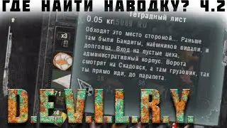✌⚠ Stalker Devilry | Где найти наводку?? | [Загадка ч.2]