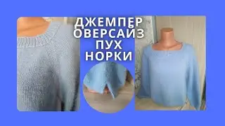 ДЖЕМПЕР ОВЕРСАЙЗ.РЕГЛАН СНИЗУ.ПУХ НОРКИ.ЧАСТЬ 1