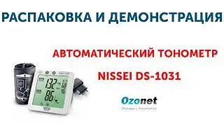 Распаковка и демонстрация Автоматического тонометра Nissei DS-1031