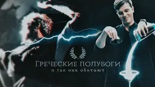 Греческие полубоги // майор гром & импровизация || LIGHT EM UP