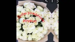 С ДНЁМ РОЖДЕНИЯ, ИРИНА!!!