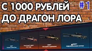 С 1000 РУБЛЕЙ ДО ДРАГОН ЛОРА #1 // ОТКРЫТИЕ КЕЙСОВ НА MYCSGO.NET