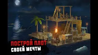 #Raft #рафт #survival СТРОИМ СВОЮ ЯХТУ🔥РОЗЫГРЫШ 5К рублей -🔥Raft 2022 Начало прохождения#6 ХАЛЯВА🔥