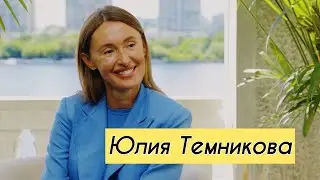 Юлия Темникова - большое интервью