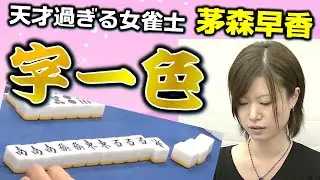 【役満】