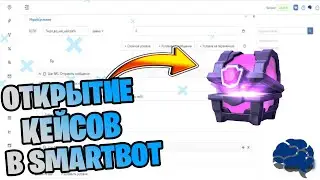 КАК СДЕЛАТЬ ОТКРЫТИЕ КЕЙСОВ В SMARTBOT! СОЗДАНИЕ ВК БОТА.