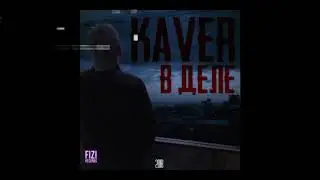 ПРЕМЬЕРА ТРЕКА!!! KAVER - В деле