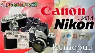 Canon или Nikon. [История] #1