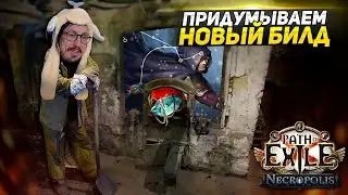 АУКЦИОН ВИЛОК! - ПРОДАЛ БИЛД С МОЛОТКА И ДЕЛАЮ НОВЫЙ! - ПЛУТ ПЕРЕЛИВ ЭНЕРГИИ - Path of Exile