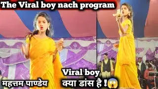 The Viral boy #Dance #program #bhojpuri महत्तम पाण्डेय का best नाच #song