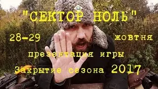 Презентация игры СЕКТОР НОЛЬ закрытие страйкбольного сезона 2017 Черновцы