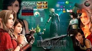 FINAL FANTASY 7: Remake #1 ➤ Русская локализация💥Уничтожение реактора Мако 1💥