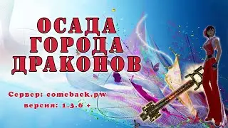 Comeback 1.3.6: Осада ГД 29/07/2024