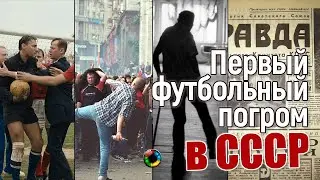 Первый футбольный бунт в СССР