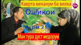 Ошикои Асри 19 -ра бинен чи меган.