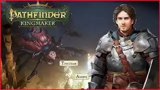Pathfinder: Kingmaker ➤Прохождение #15➤ЖУТКИЕ ПЕЩЕРЫ.