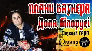 😱Плани Вагнера. Доля білорусі. Розклад Таро 