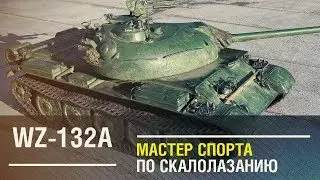 WZ-132A - Мастер спорта по скалолазанию. [SIEGER review][15000 WN8]