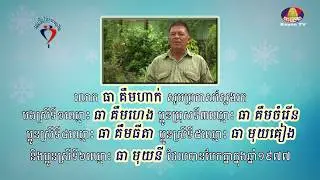 Mr. Thea Keimhak លោក ធា គឹម​ហាក់ ប្រកាសស្វែងរក បង​ប្អូន​ប្រុស​ស្រី​បង្កើត