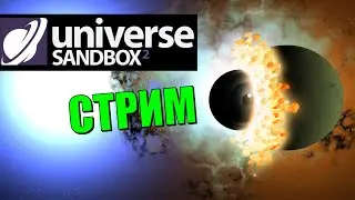Эксперименты во вселенной (часть 1) | Universe Sandbox 2 Стрим