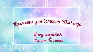 Предсказания  и встреча  2020 года.
