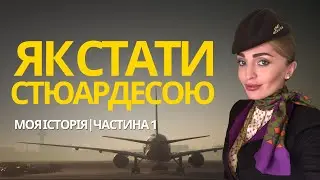 Як стати стюардесою? 