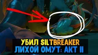 УБИЛ ФИНАЛЬНОГО БОССА SILTBREAKER | ЛИХОЙ ОМУТ АКТ 2