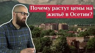 Почему растут цены на жильё в Осетии