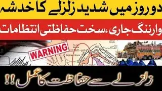 Earthquack In pakistan | zalala news today 2023 india | zalzla today in pakistan | zalzla ki dua