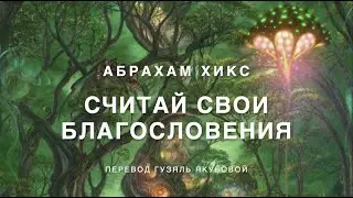 Абрахам Хикс - Считай свои благословения 💫🌴🦋
