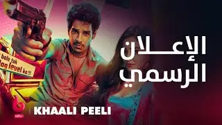 KHAALI PEELI | إعلان تشويقي | الأكشن والتشويق والكوميديا يشتعلون على يد أنانيا بانداي وإيشان خاتار
