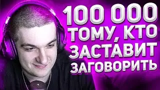 ЗАСТАВЬ ЗАГОВОРИТЬ ЭВЕЛОНА НА 100000 / КТО ЗАСТАВИТ ЗАГОВОРИТЬ / МОЛЧАЛИВЫЙ СТРИМ ЭВЕЛОНА / EVELONE