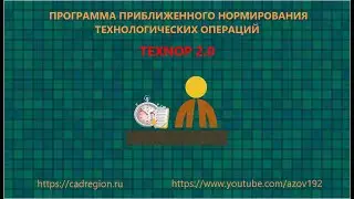 ПРОГРАММА ПРИБЛИЖЕННОГО НОРМИРОВАНИЯ ТЕХНОЛОГИЧЕСКИХ ОПЕРАЦИЙ TEXNOP 2.0