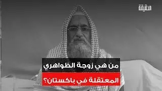 الحقيقة | من هي زوجة الظواهري المعتقلة في باكستان