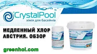 Медленный хлор Crystal Pool Австрия.Обзор