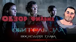ОБЗОР фильма ОБИТЕЛЬ ЗЛА. ПОСЛЕДНЯЯ ГЛАВА\Resident Evil: The Final Chapter