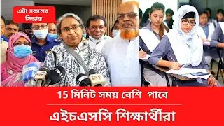 15 মিনিট সময় বেশি পাবে এইচএসসি শিক্ষার্থীরা | ssc_exam_2021_latest_news | hsc exam 2021 update HSC